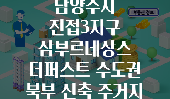 남양주시 진접3지구 삼부르네상스 더퍼스트 수도권 북부 신축 주거지