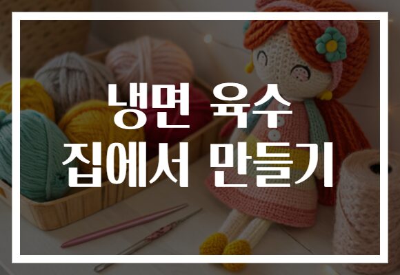 냉면 육수 집에서 만들기