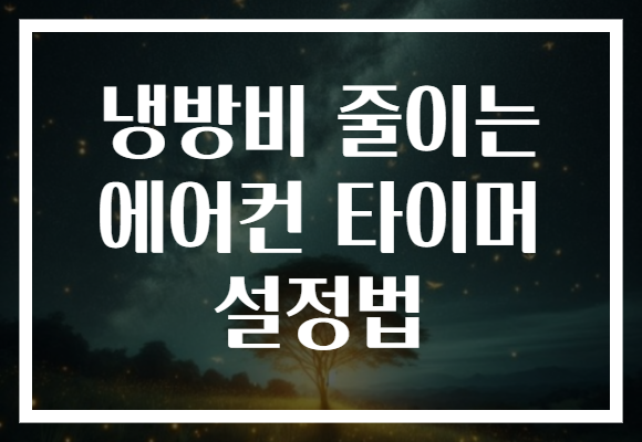 냉방비 줄이는 에어컨 타이머 설정법