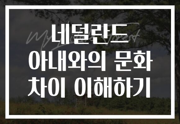 네덜란드 아내와의 문화 차이 이해하기