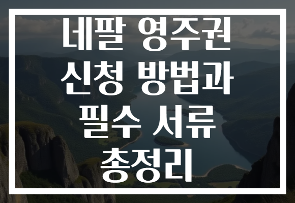 네팔 영주권 신청 방법과 필수 서류 총정리