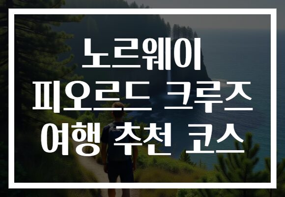 노르웨이 피오르드 크루즈 여행 추천 코스