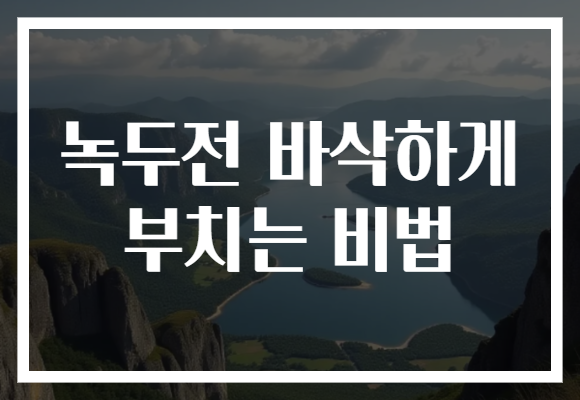 녹두전 바삭하게 부치는 비법