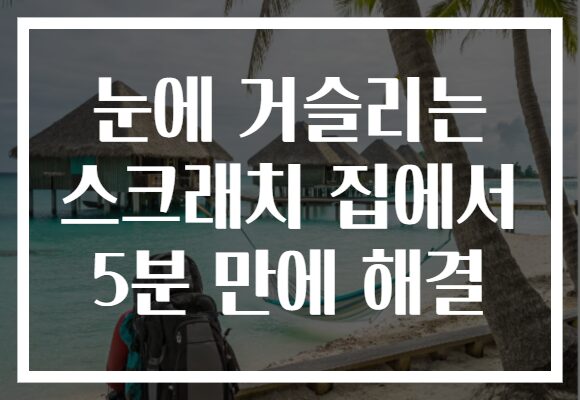 눈에 거슬리는 스크래치 집에서 5분 만에 해결