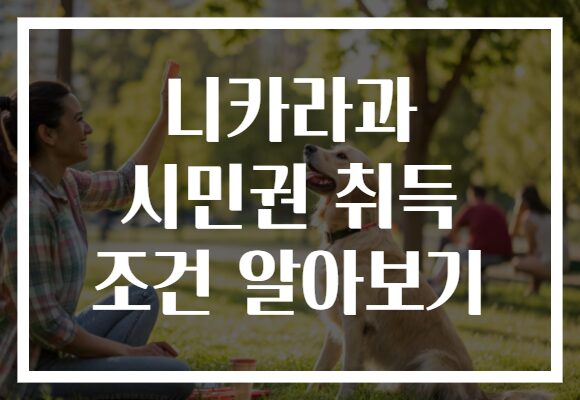 니카라과 시민권 취득 조건 알아보기