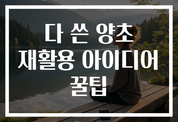 다 쓴 양초 재활용 아이디어 꿀팁