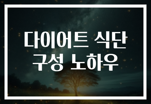 다이어트 식단 구성 노하우