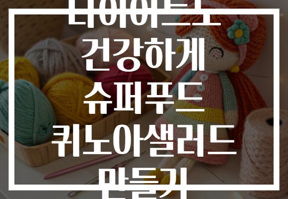 다이어트도 건강하게 슈퍼푸드 퀴노아샐러드 만들기