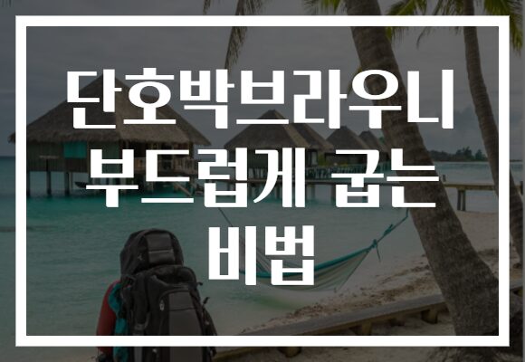 단호박브라우니 부드럽게 굽는 비법