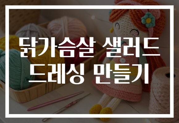 닭가슴살 샐러드 드레싱 만들기
