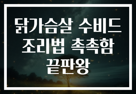 닭가슴살 수비드 조리법 촉촉함 끝판왕