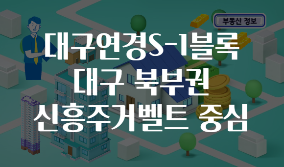 대구연경S-1블록 대구 북부권 신흥주거벨트 중심