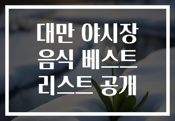 대만 야시장 음식 베스트 리스트 공개