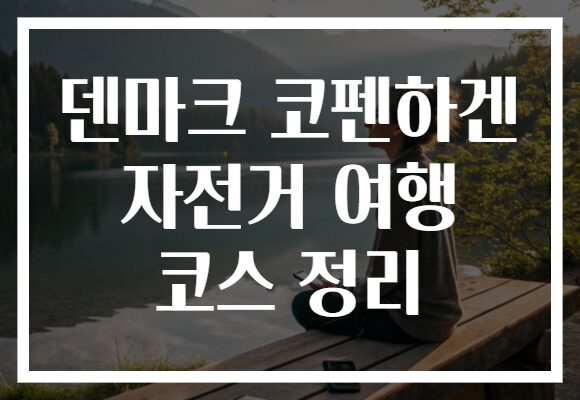 덴마크 코펜하겐 자전거 여행 코스 정리