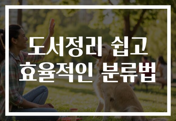 도서정리 쉽고 효율적인 분류법