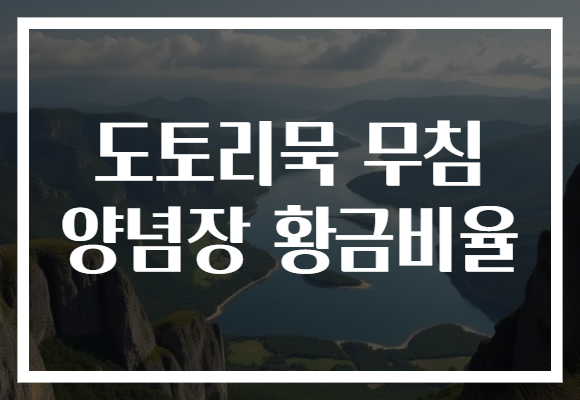 도토리묵 무침 양념장 황금비율