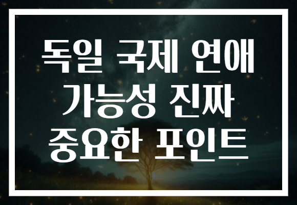 독일 국제 연애 가능성 진짜 중요한 포인트