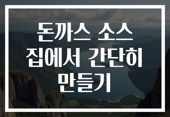 돈까스 소스 집에서 간단히 만들기