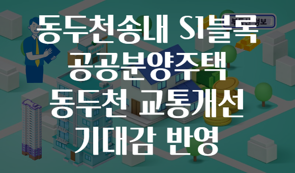 동두천송내 S1블록 공공분양주택 동두천 교통개선 기대감 반영
