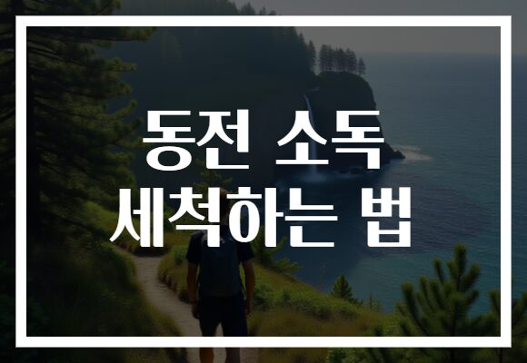동전 소독 세척하는 법