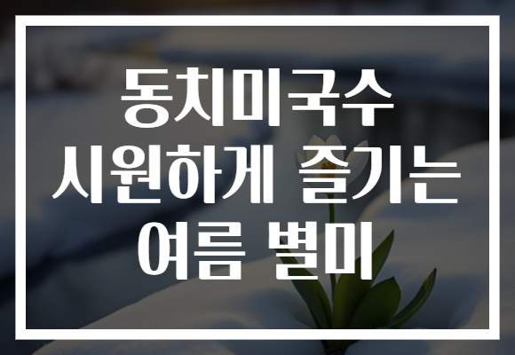동치미국수 시원하게 즐기는 여름 별미