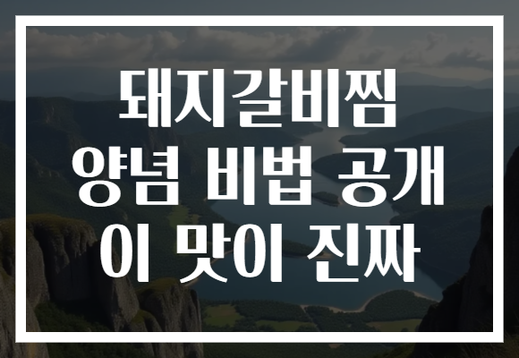 돼지갈비찜 양념 비법 공개 이 맛이 진짜