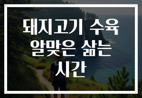 돼지고기 수육 알맞은 삶는 시간