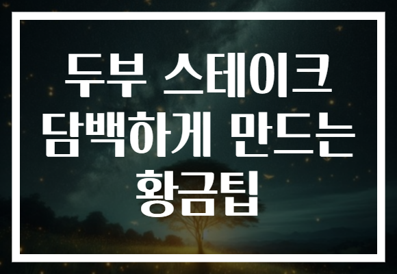 두부 스테이크 담백하게 만드는 황금팁