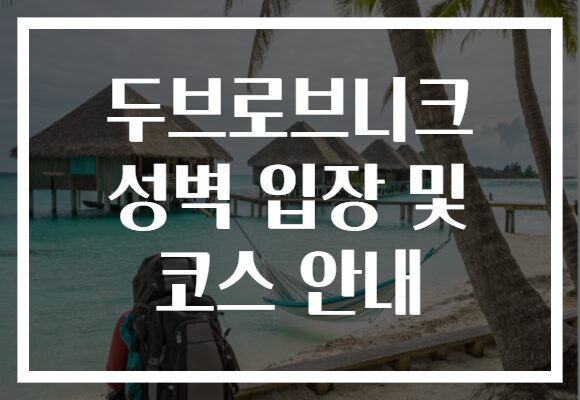 두브로브니크 성벽 입장 및 코스 안내