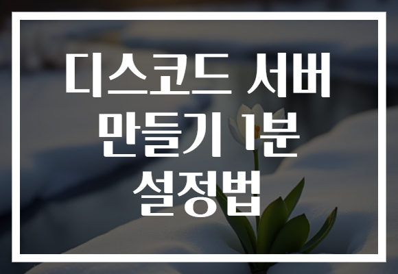디스코드 서버 만들기 1분 설정법