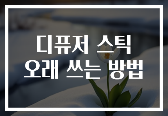 디퓨저 스틱 오래 쓰는 방법