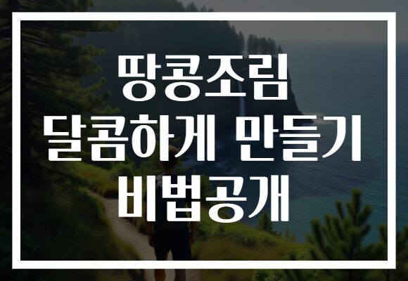 땅콩조림 달콤하게 만들기 비법공개