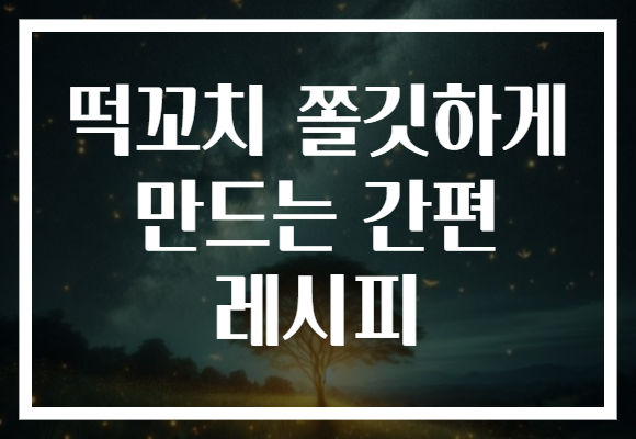 떡꼬치 쫄깃하게 만드는 간편 레시피