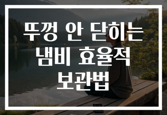 뚜껑 안 닫히는 냄비 효율적 보관법