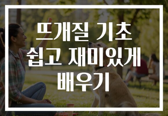 뜨개질 기초 쉽고 재미있게 배우기