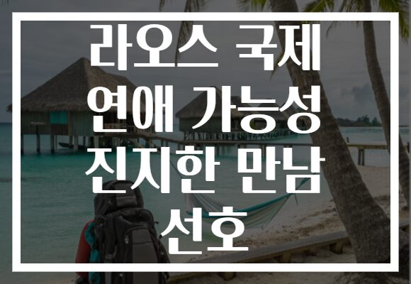 라오스 국제 연애 가능성 진지한 만남 선호