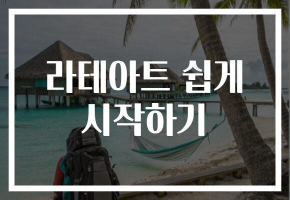 라테아트 쉽게 시작하기
