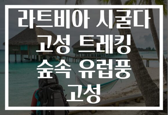 라트비아 시굴다 고성 트레킹 숲속 유럽풍 고성