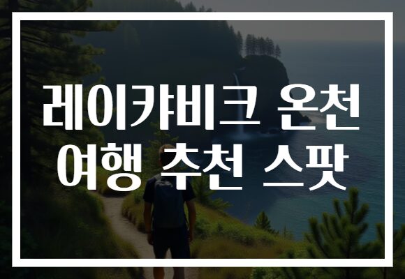 레이캬비크 온천 여행 추천 스팟