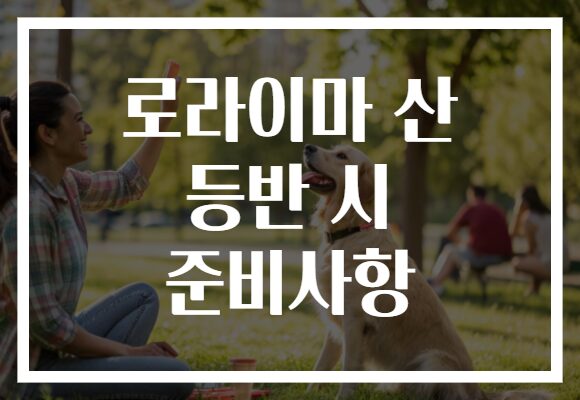 로라이마 산 등반 시 준비사항