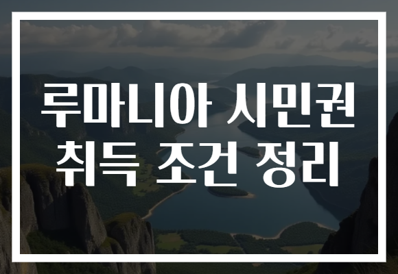 루마니아 시민권 취득 조건 정리