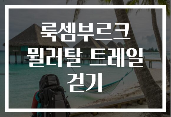 룩셈부르크 뮐러탈 트레일 걷기