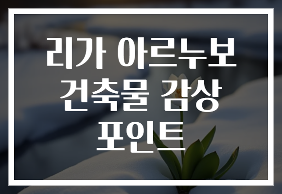 리가 아르누보 건축물 감상 포인트