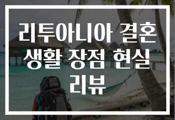리투아니아 결혼 생활 장점 현실 리뷰