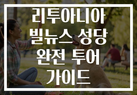 리투아니아 빌뉴스 성당 완전 투어 가이드