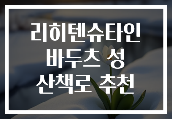 리히텐슈타인 바두츠 성 산책로 추천