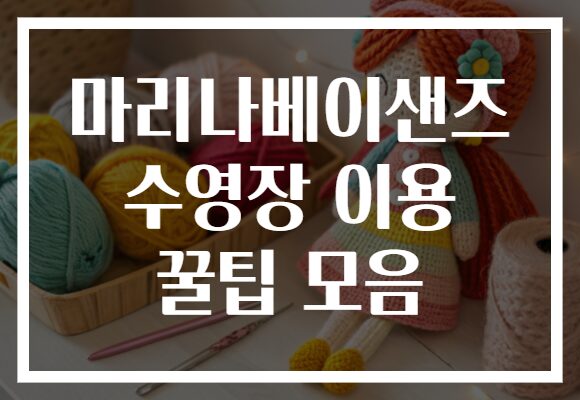 마리나베이샌즈 수영장 이용 꿀팁 모음
