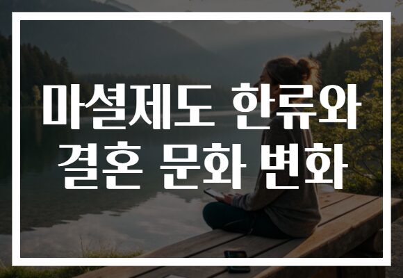 마셜제도 한류와 결혼 문화 변화