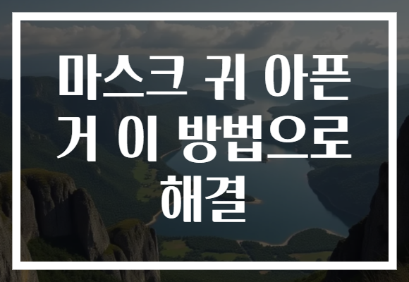 마스크 귀 아픈 거 이 방법으로 해결