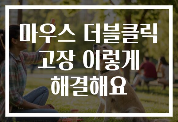 마우스 더블클릭 고장 이렇게 해결해요